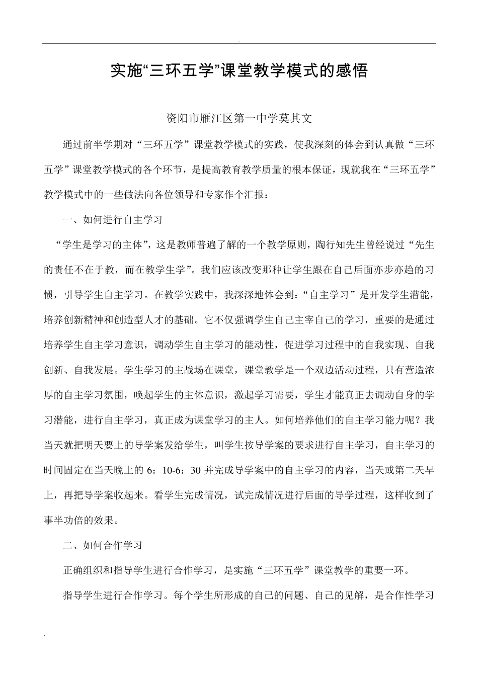 实施“三环五学”课堂教学模式的感悟_第1页