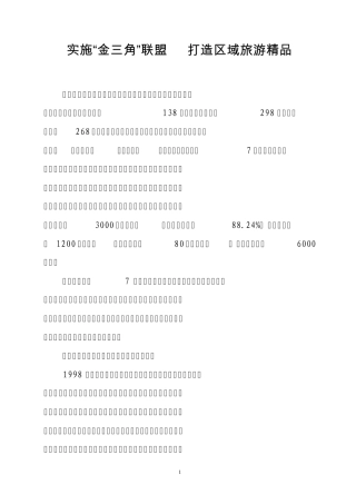 实施“金三角”联盟打造区域旅游
