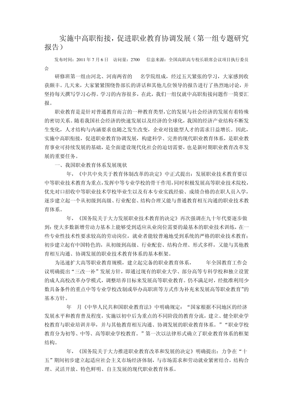 实施中高职衔接,促进职业教育协调发展_第1页