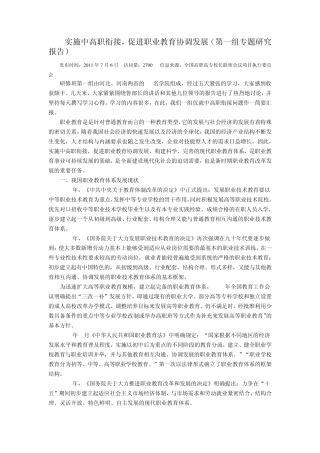 实施中高职衔接,促进职业教育协调发展