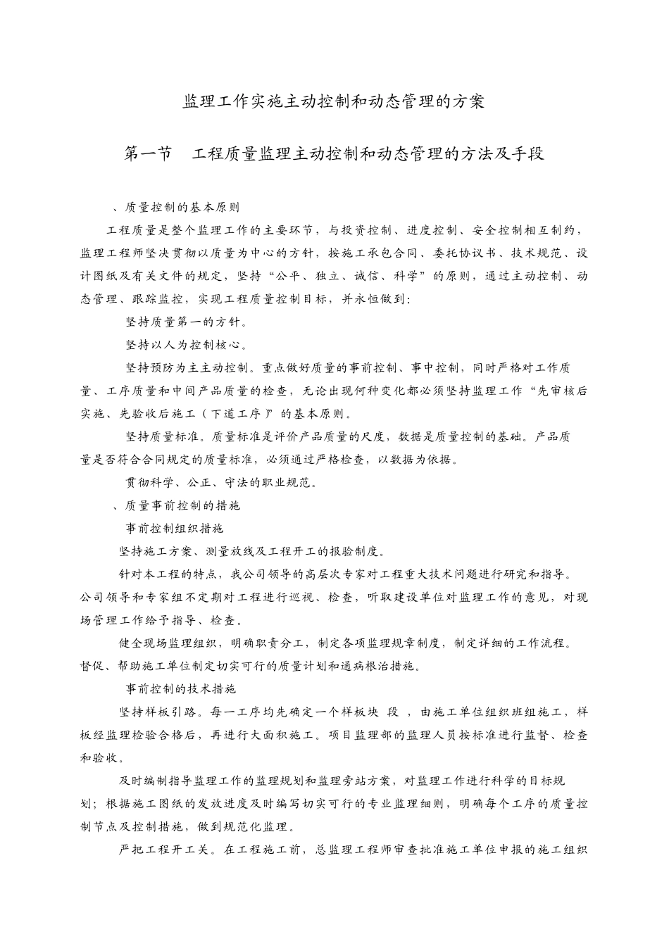 实施主动控制和动态管理的方案及手段(修改后)_第1页