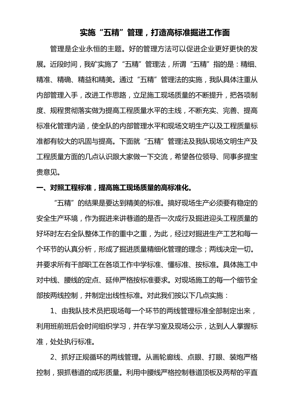 实施五精管理总结2014_第1页