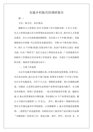 实施乡村振兴的调研报告
