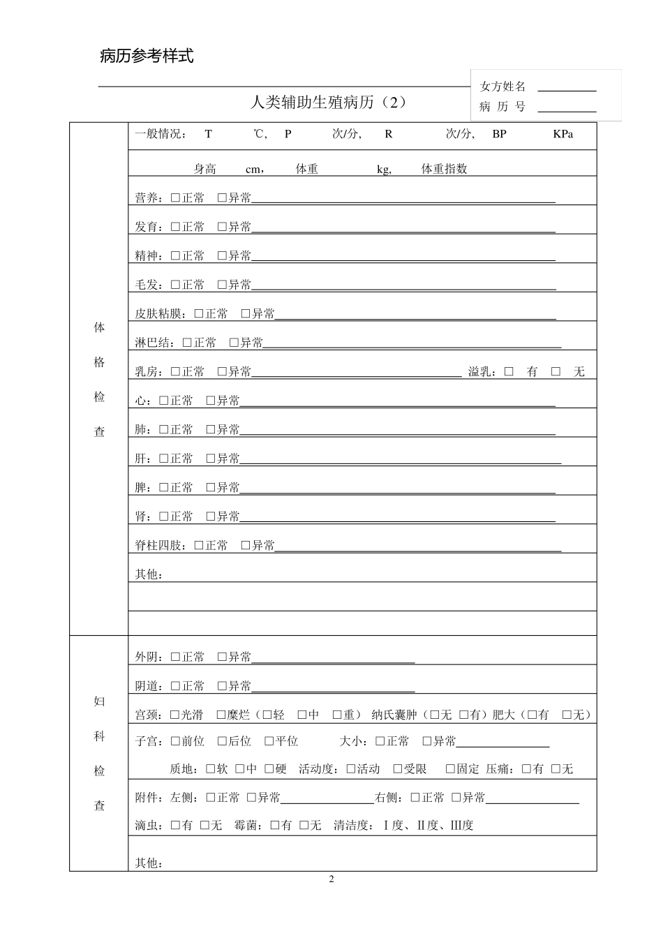 实施人类辅助生殖技术病历参考样式_第2页