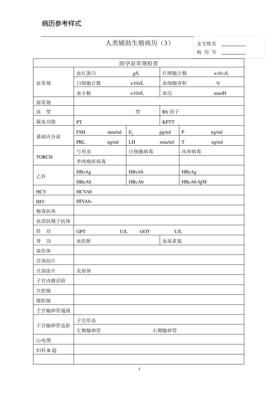 实施人类辅助生殖技术病历参考样式_第3页