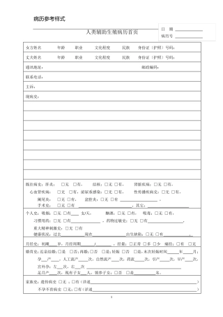实施人类辅助生殖技术病历参考样式