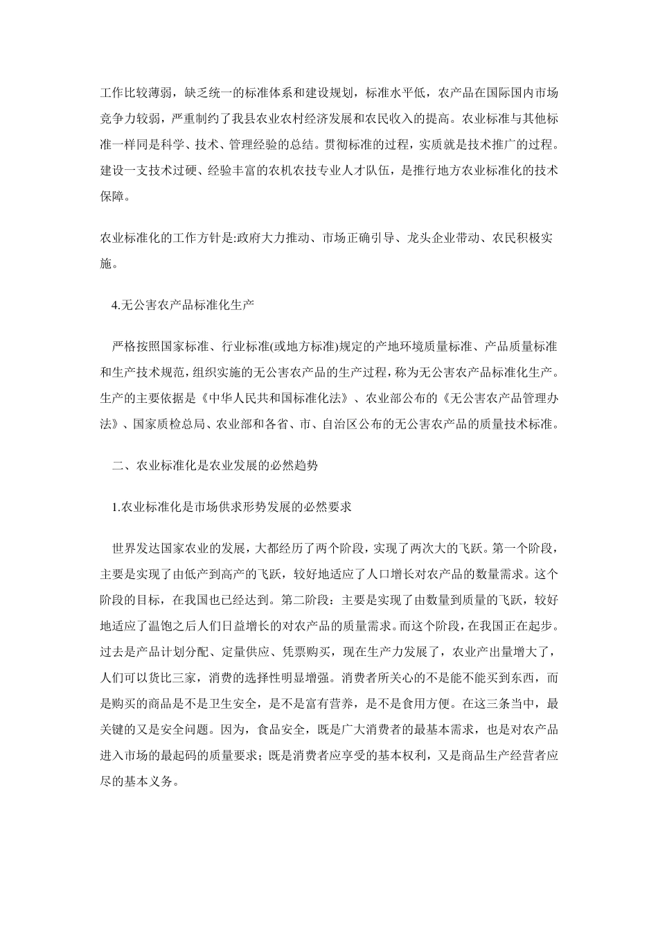 实施农业标准化生产,强化农产品质量安全_第2页