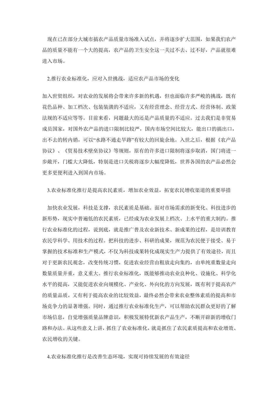 实施农业标准化生产,强化农产品质量安全_第3页