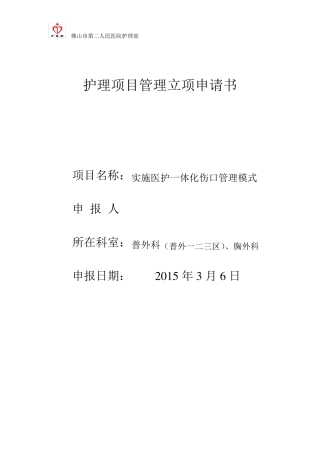 实施医护一体化伤口管理模式