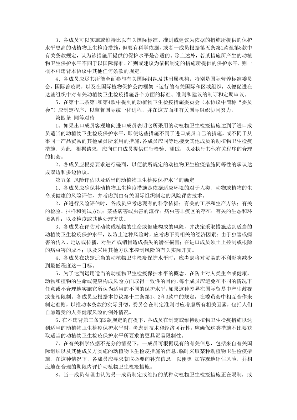 实施卫生与动植物检疫措施协议(SPS中文版)_第2页