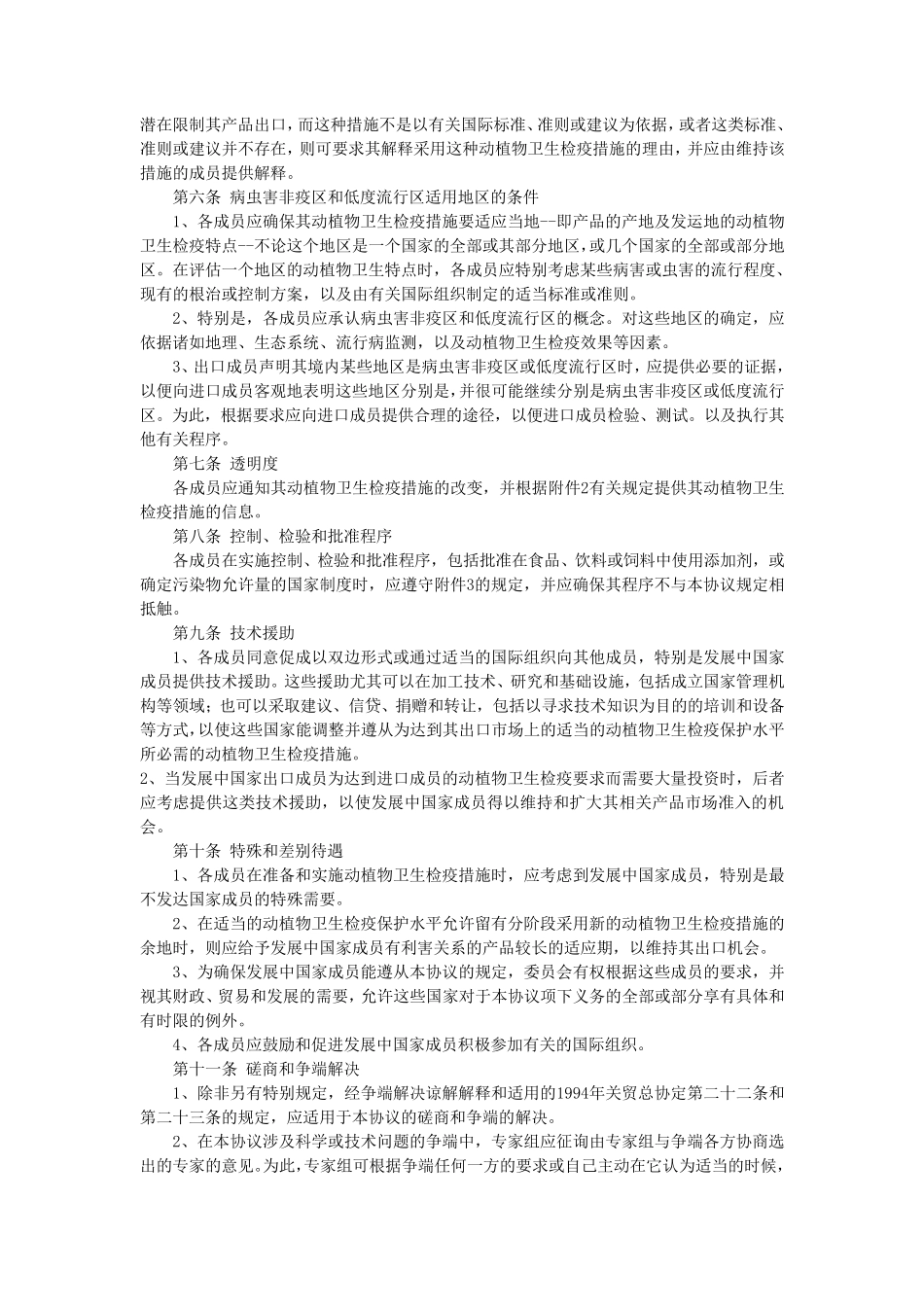 实施卫生与动植物检疫措施协议(SPS中文版)_第3页