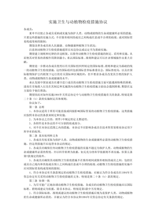 实施卫生与动植物检疫措施协议(SPS中文版)