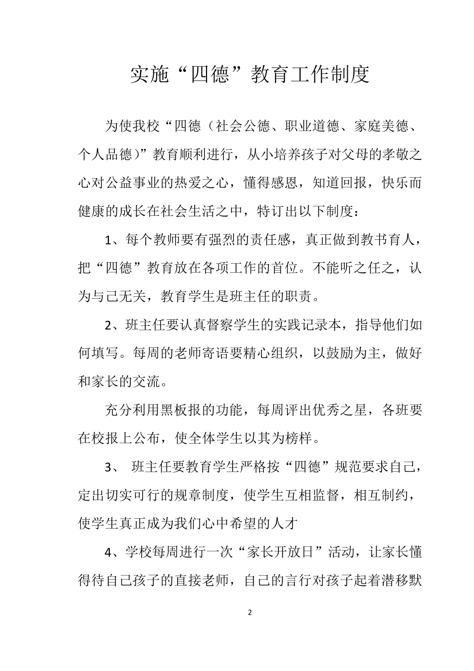 实施四德教育工作制度_第2页