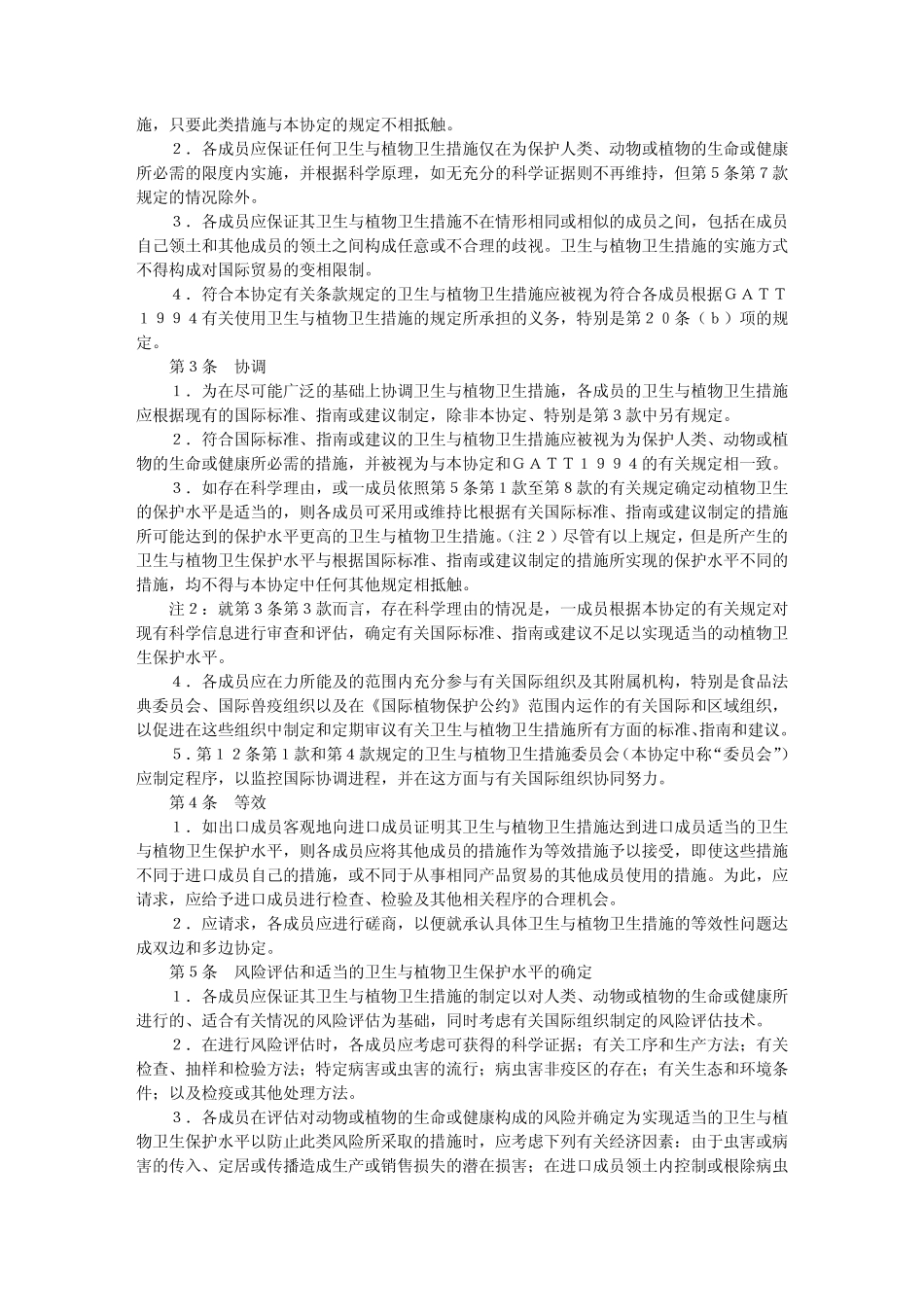 实施卫生与植物卫生措施协定_第2页