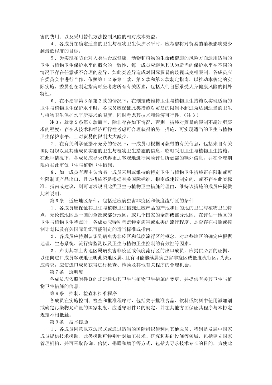 实施卫生与植物卫生措施协定_第3页