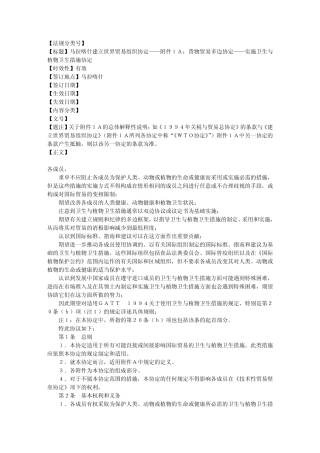 实施卫生与植物卫生措施协定