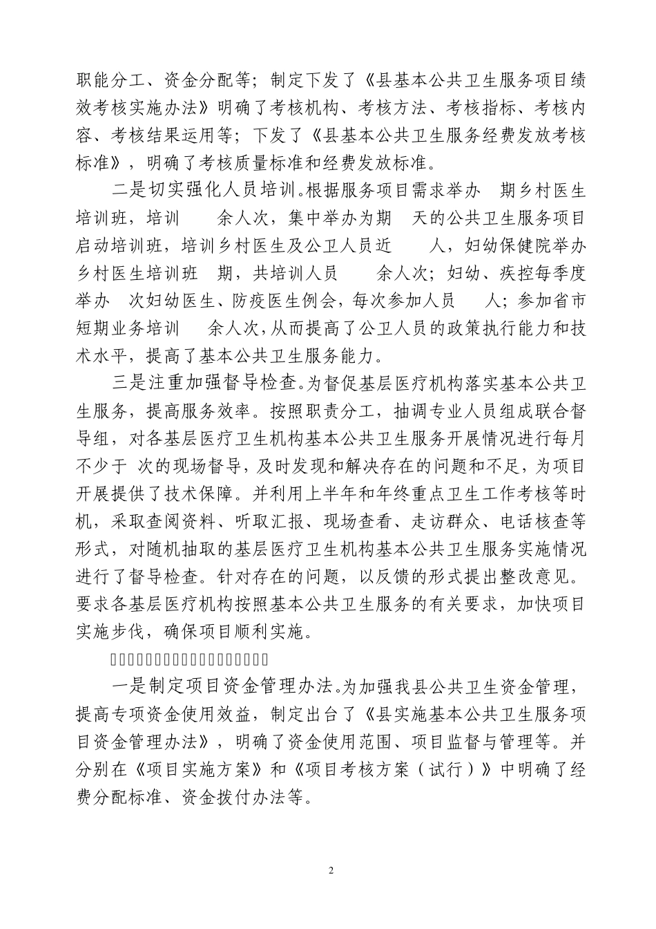 实施国家基本公共卫生服务项目经验材料_第2页