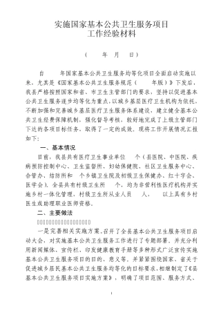 实施国家基本公共卫生服务项目经验材料