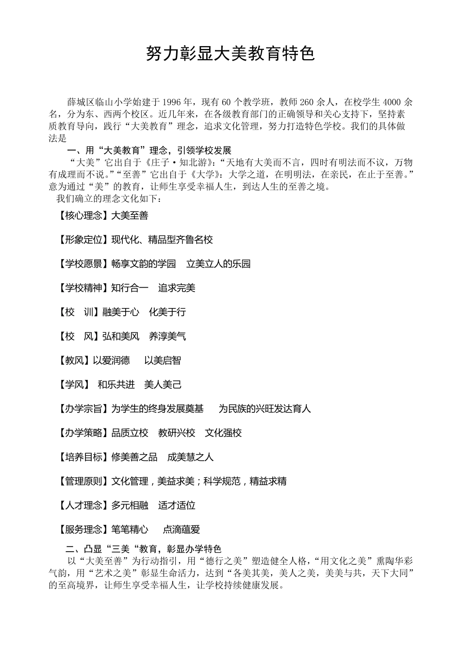 实施大美教育彰显办学特色_第1页