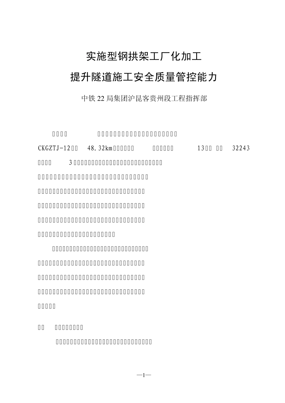 实施型钢拱架工厂化加工提升隧道施工安全质量管控能力(中铁22局)_第1页