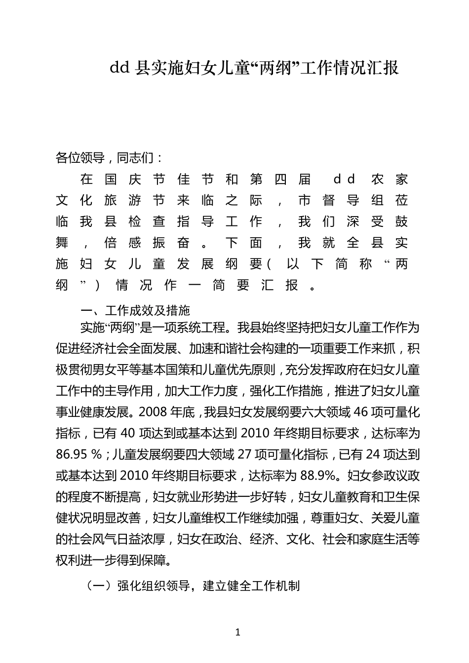 实施妇女儿童“两纲”工作情况汇报_第1页