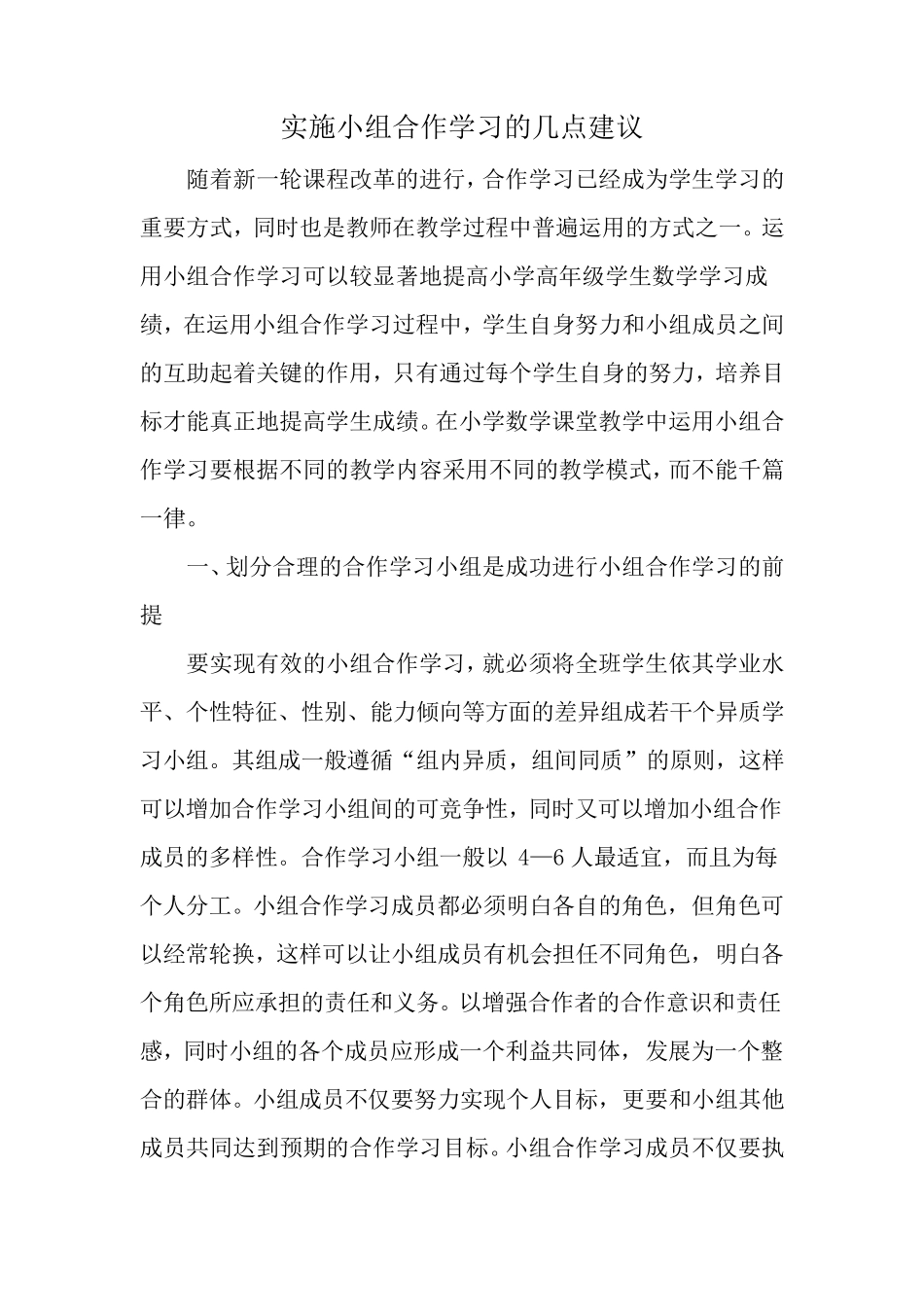 实施小组合作学习的几点建议_第1页