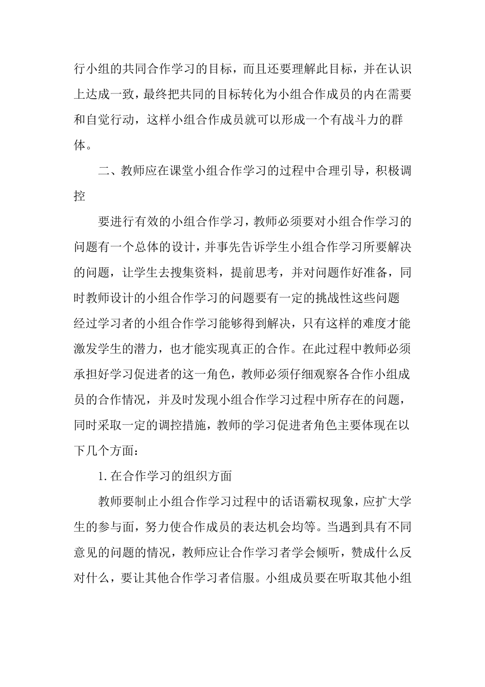 实施小组合作学习的几点建议_第2页