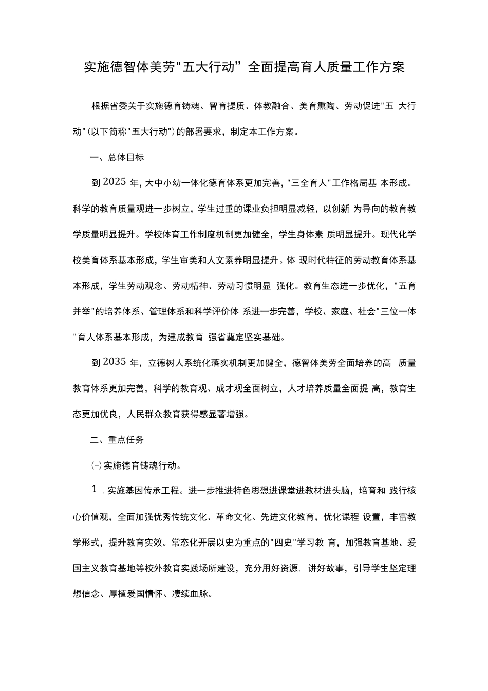 实施德智体美劳“五大行动”全面提高育人质量工作方案_第1页