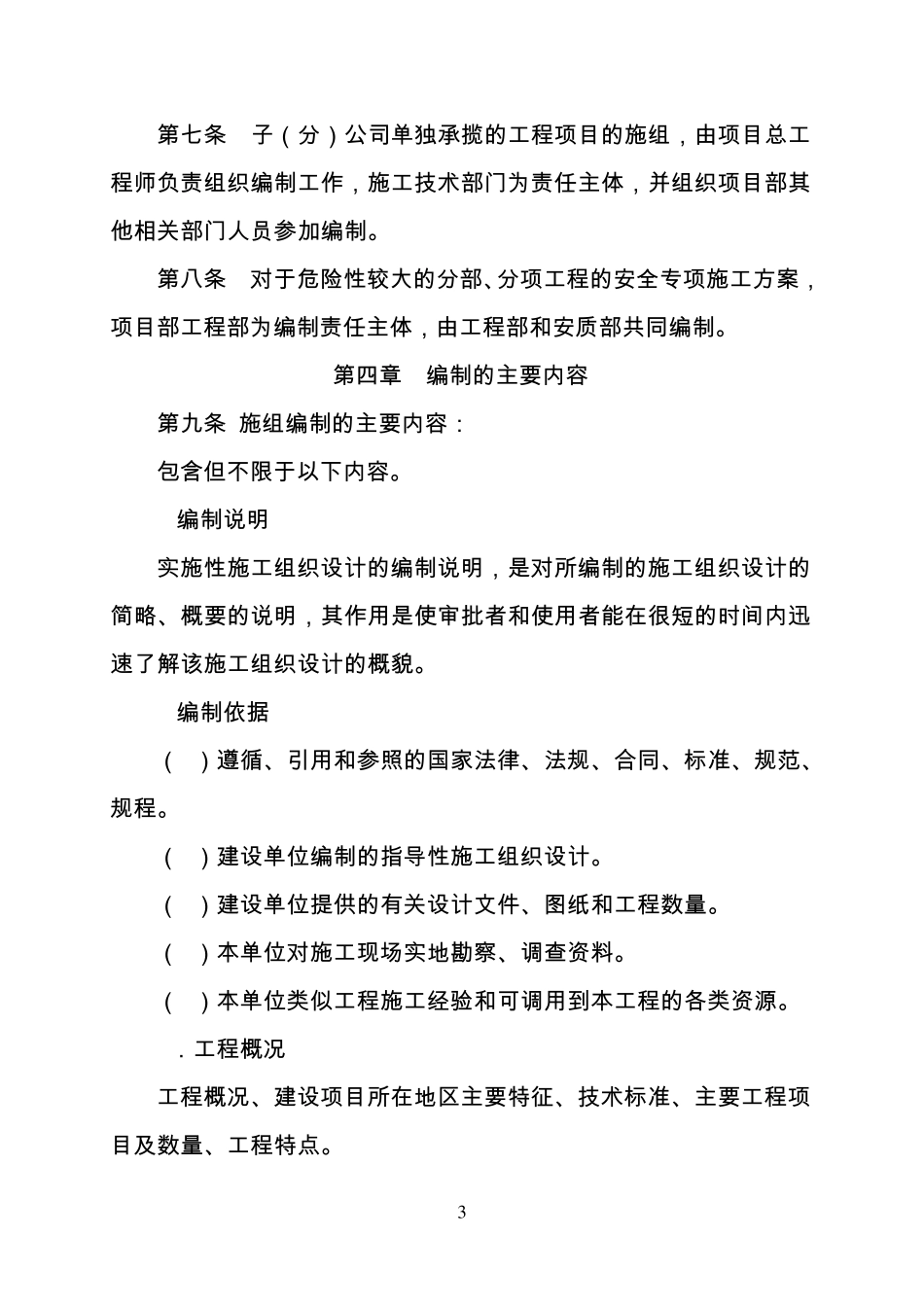 实施性施工组织设计编制与评审办法(指导性文件)_第3页