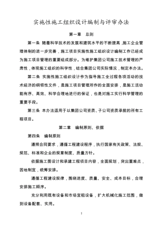 实施性施工组织设计编制与评审办法(指导性文件)
