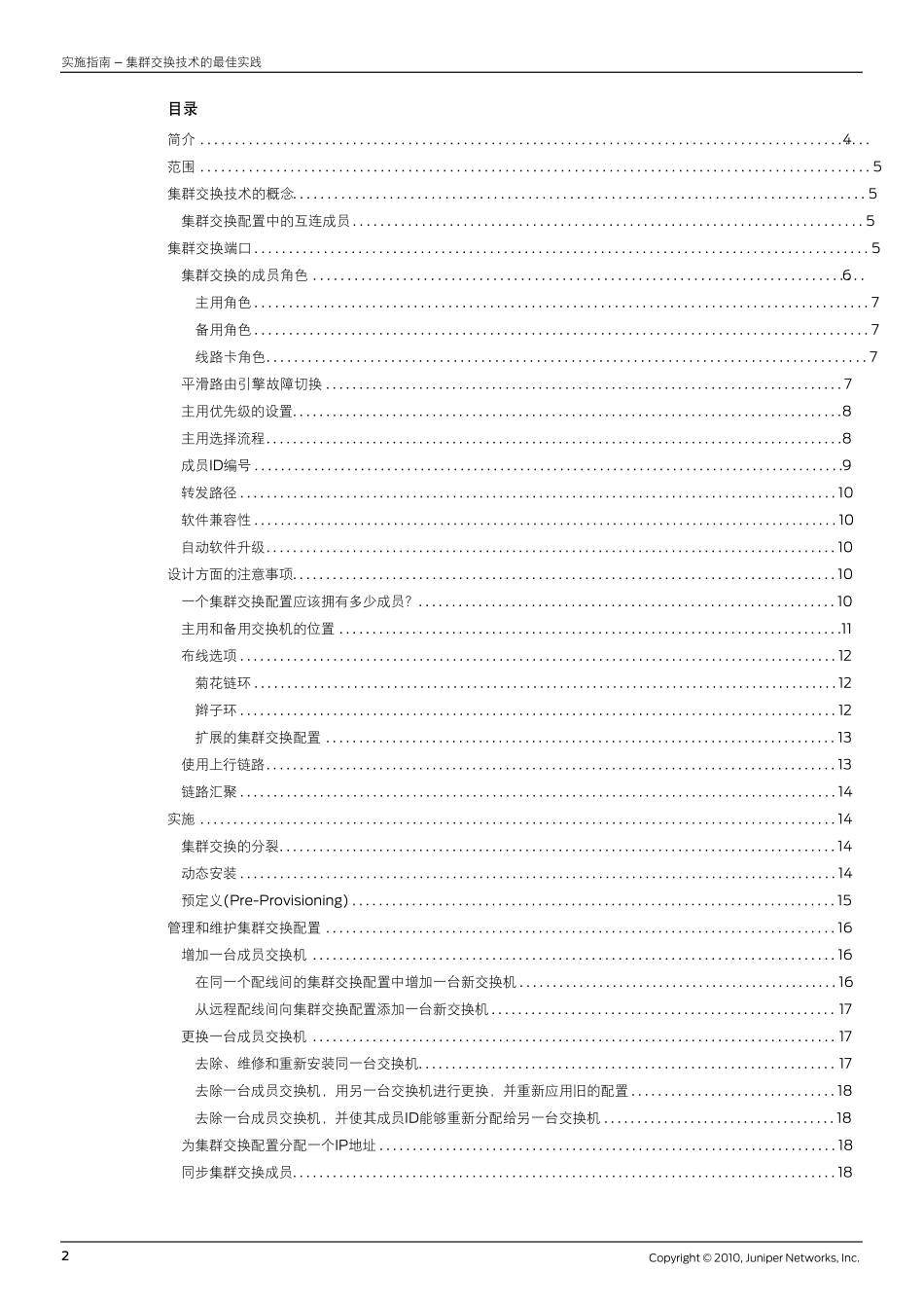 实施指南虚拟交换集群技术(VirtualChassis)最佳实践_第2页