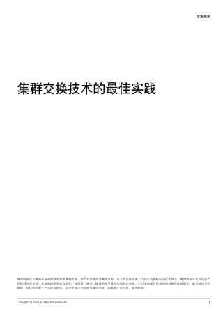 实施指南虚拟交换集群技术(VirtualChassis)最佳实践
