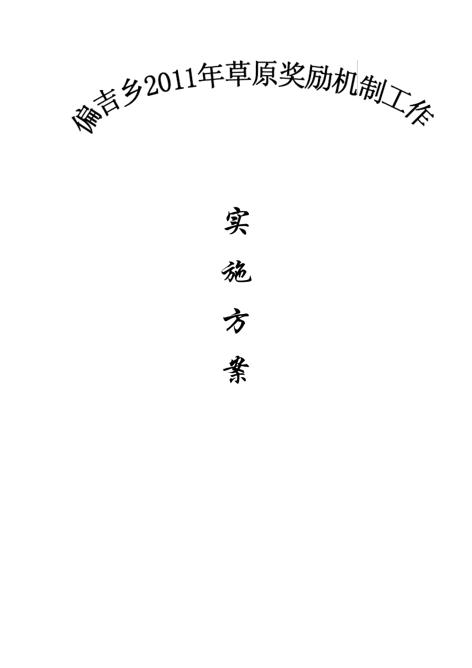 实施方案2011_第1页