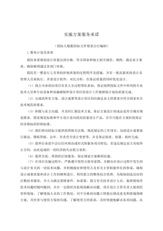 实施方案服务承诺