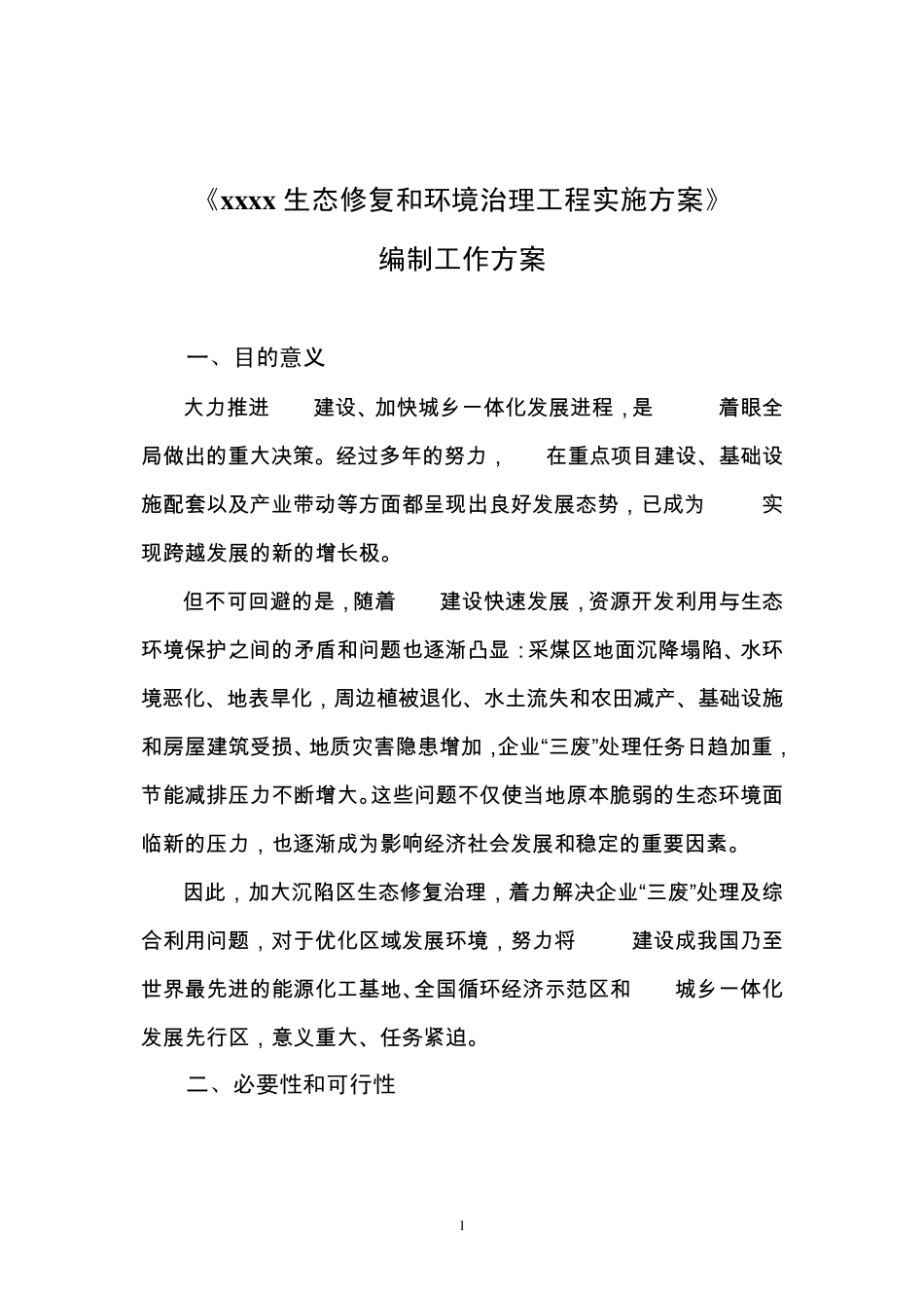 实施方案编制工作方案_第1页