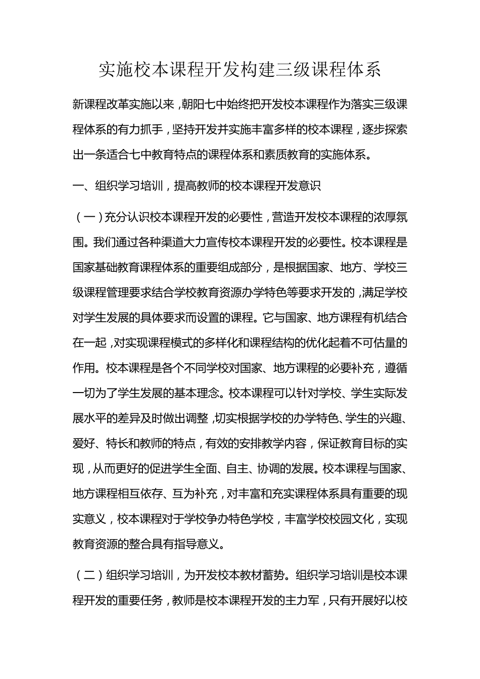 实施校本课程开发构建三级课程体系_第1页