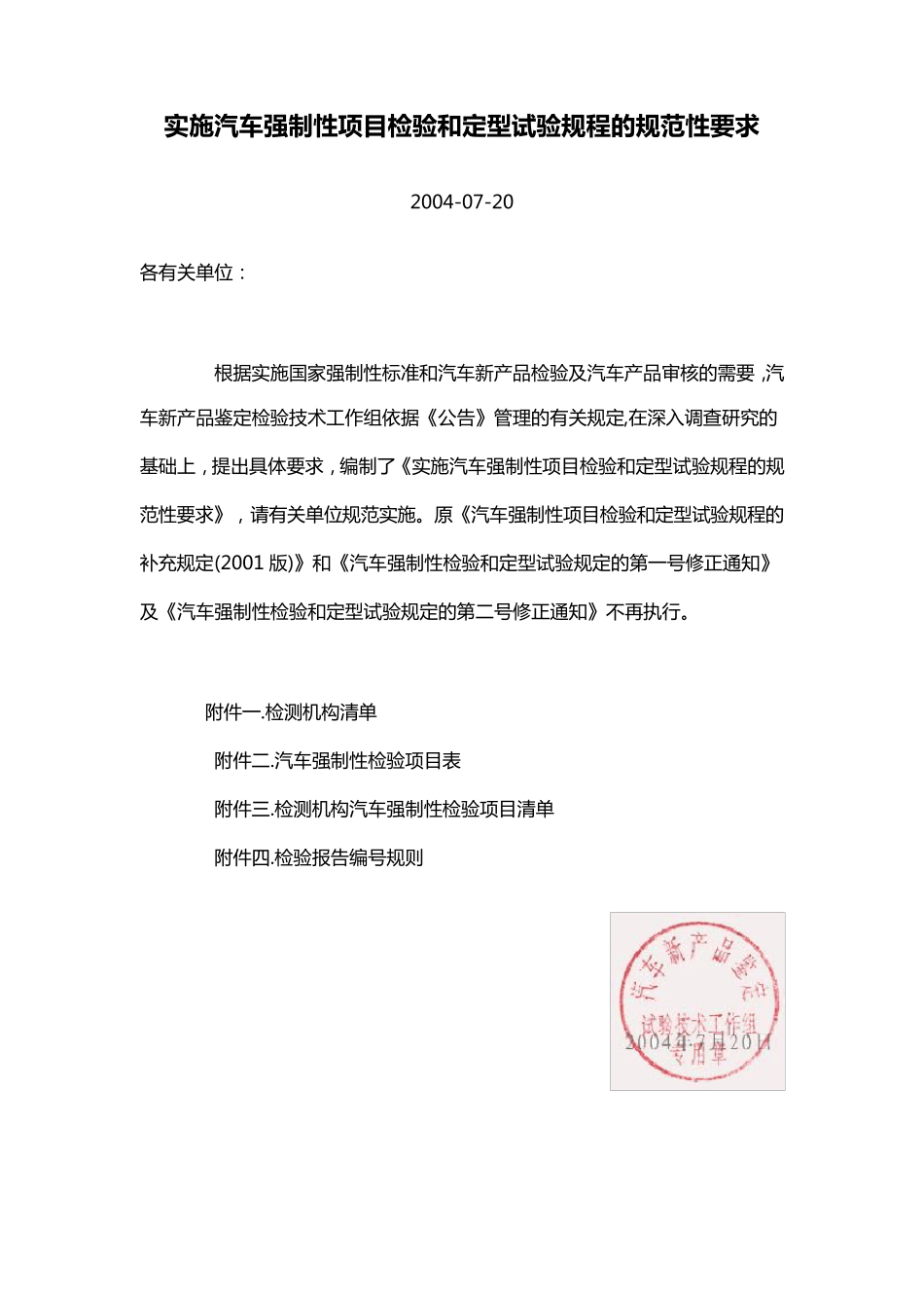 实施汽车强制性项目检验和定型试验规程的规范性要求_第1页