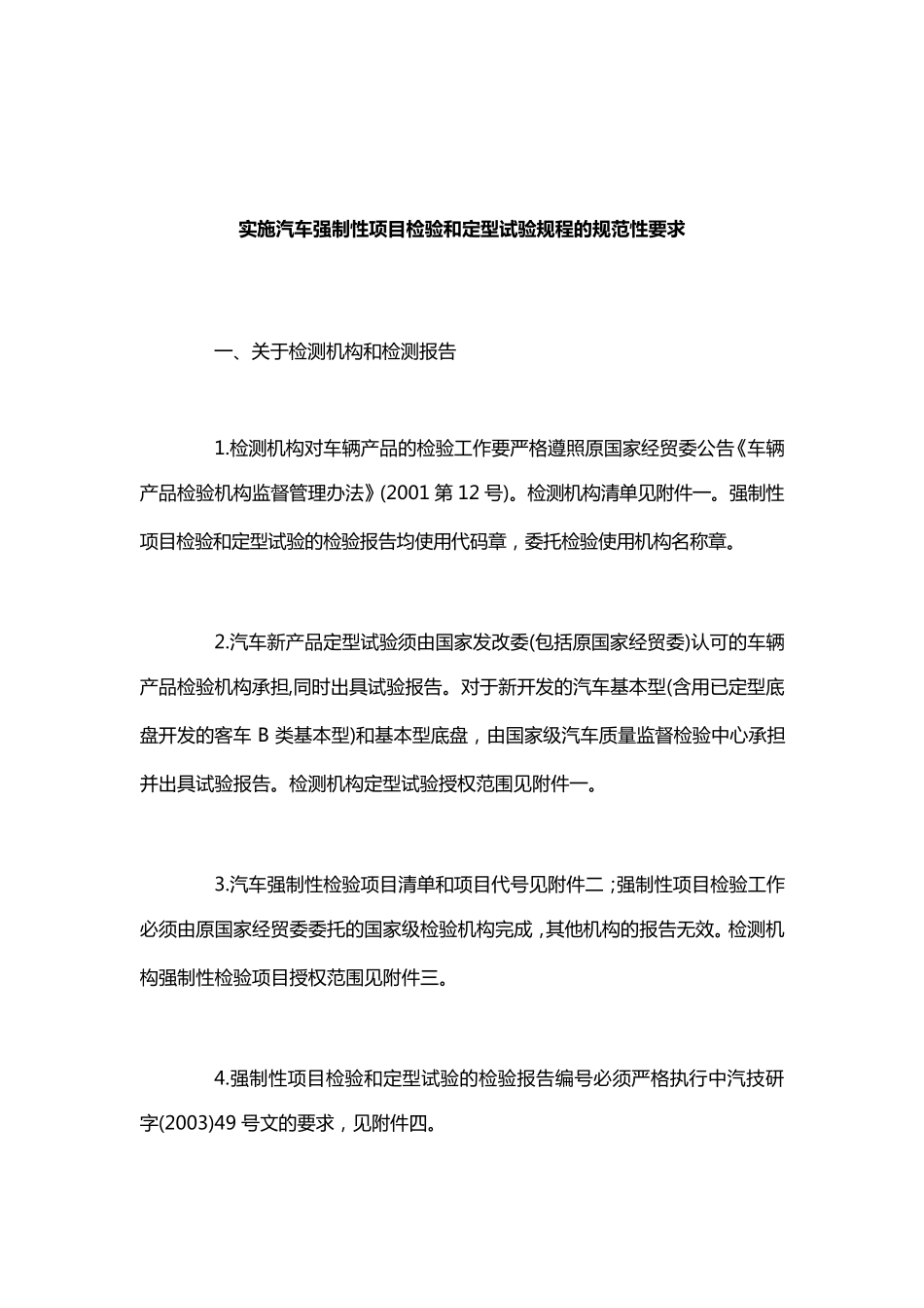 实施汽车强制性项目检验和定型试验规程的规范性要求_第2页