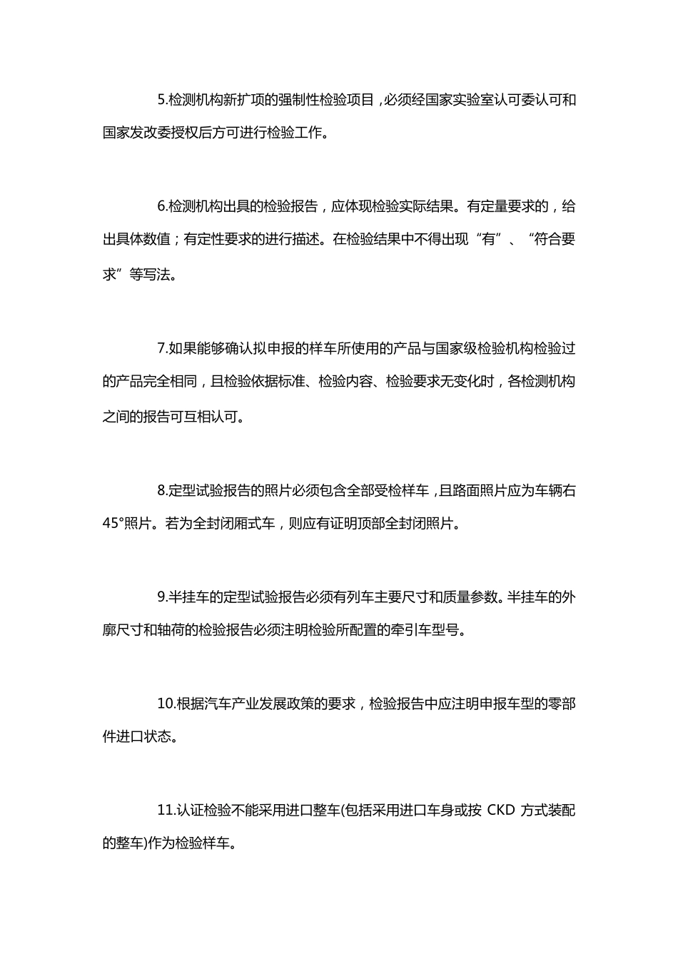 实施汽车强制性项目检验和定型试验规程的规范性要求_第3页