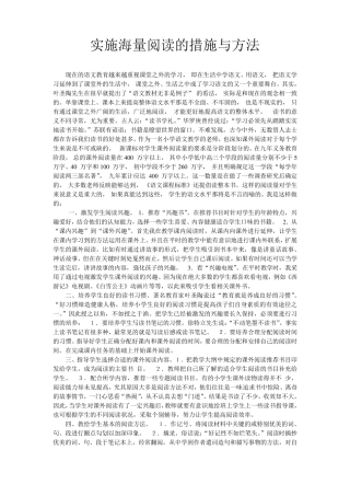 实施海量阅读的措施与方法