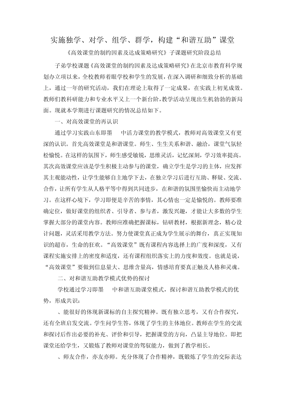 实施独学、对学、组学、群学,构建“和谐互助”课堂_第1页