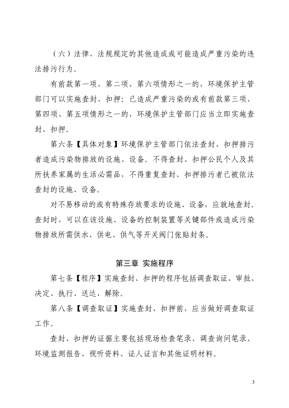 实施环境保护查封、扣押暂行办法_第3页
