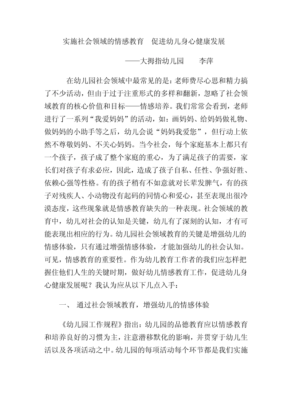 实施社会领域的情感教育促进幼儿身心健康发展_第1页