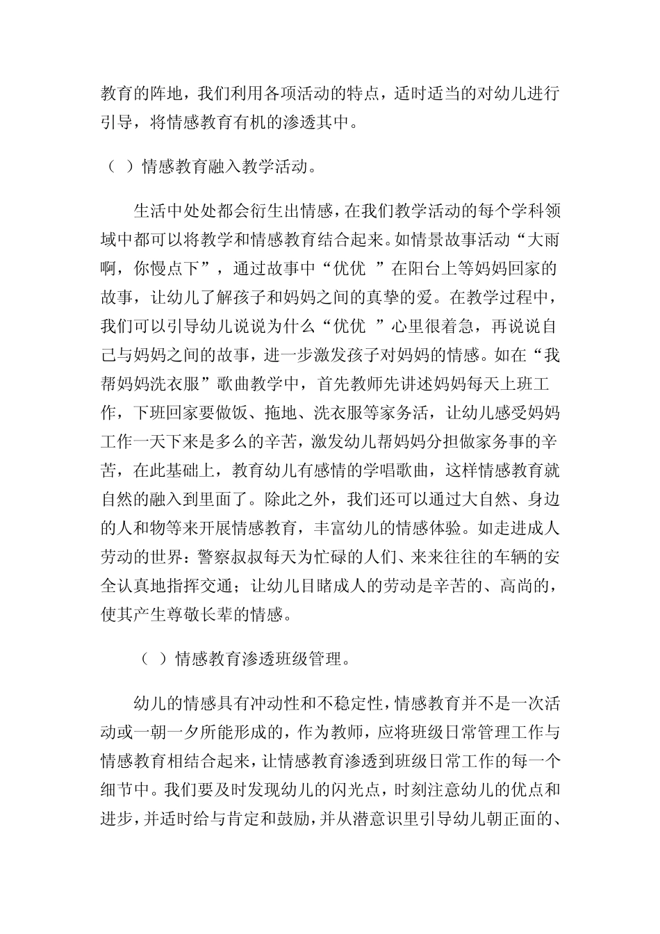 实施社会领域的情感教育促进幼儿身心健康发展_第2页