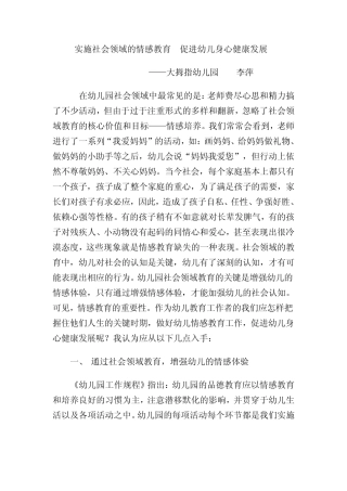 实施社会领域的情感教育促进幼儿身心健康发展