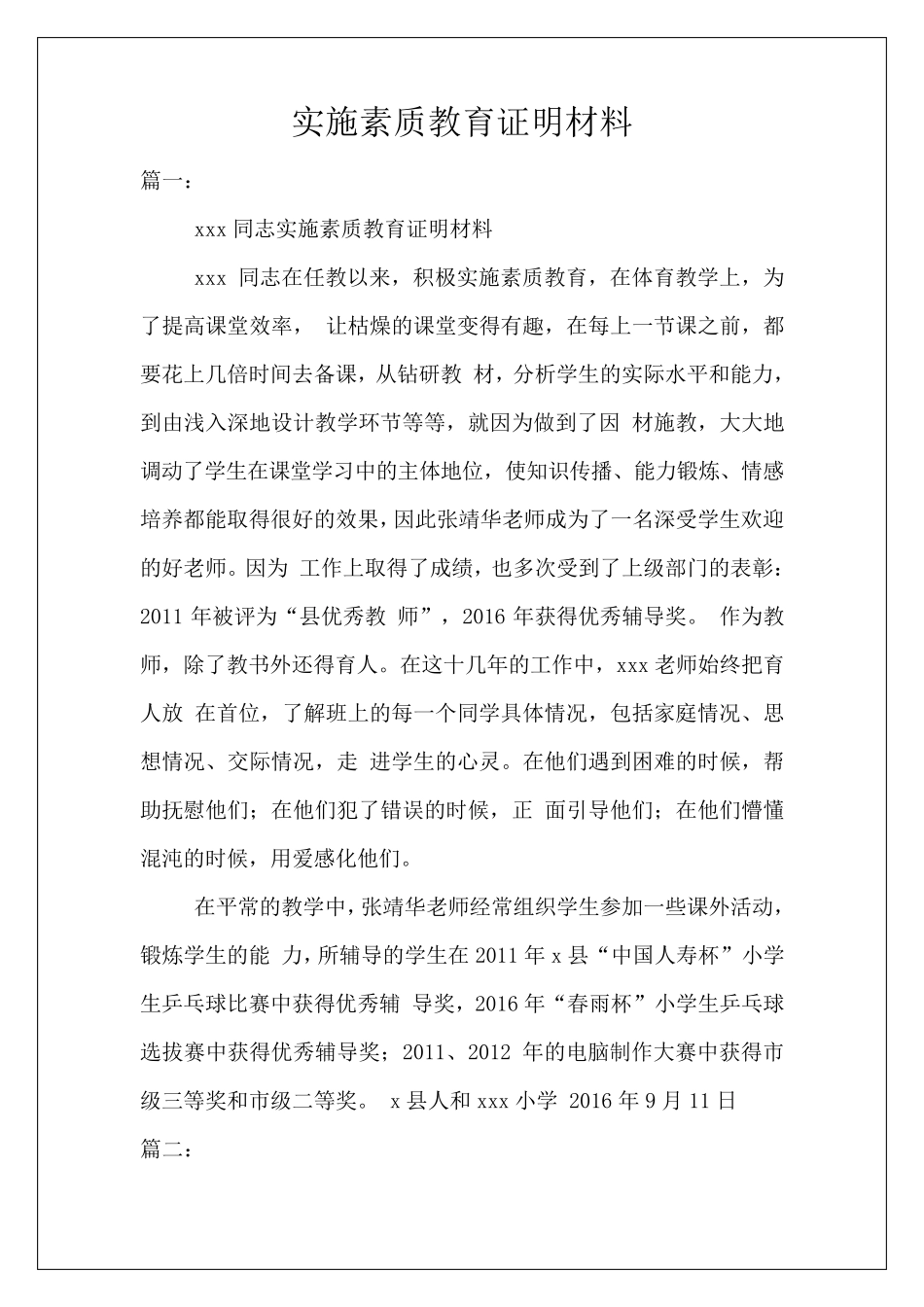 实施素质教育证明材料_第1页