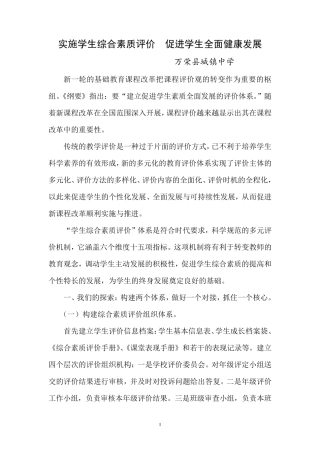 实施综合素质评价,促进学生全面发展
