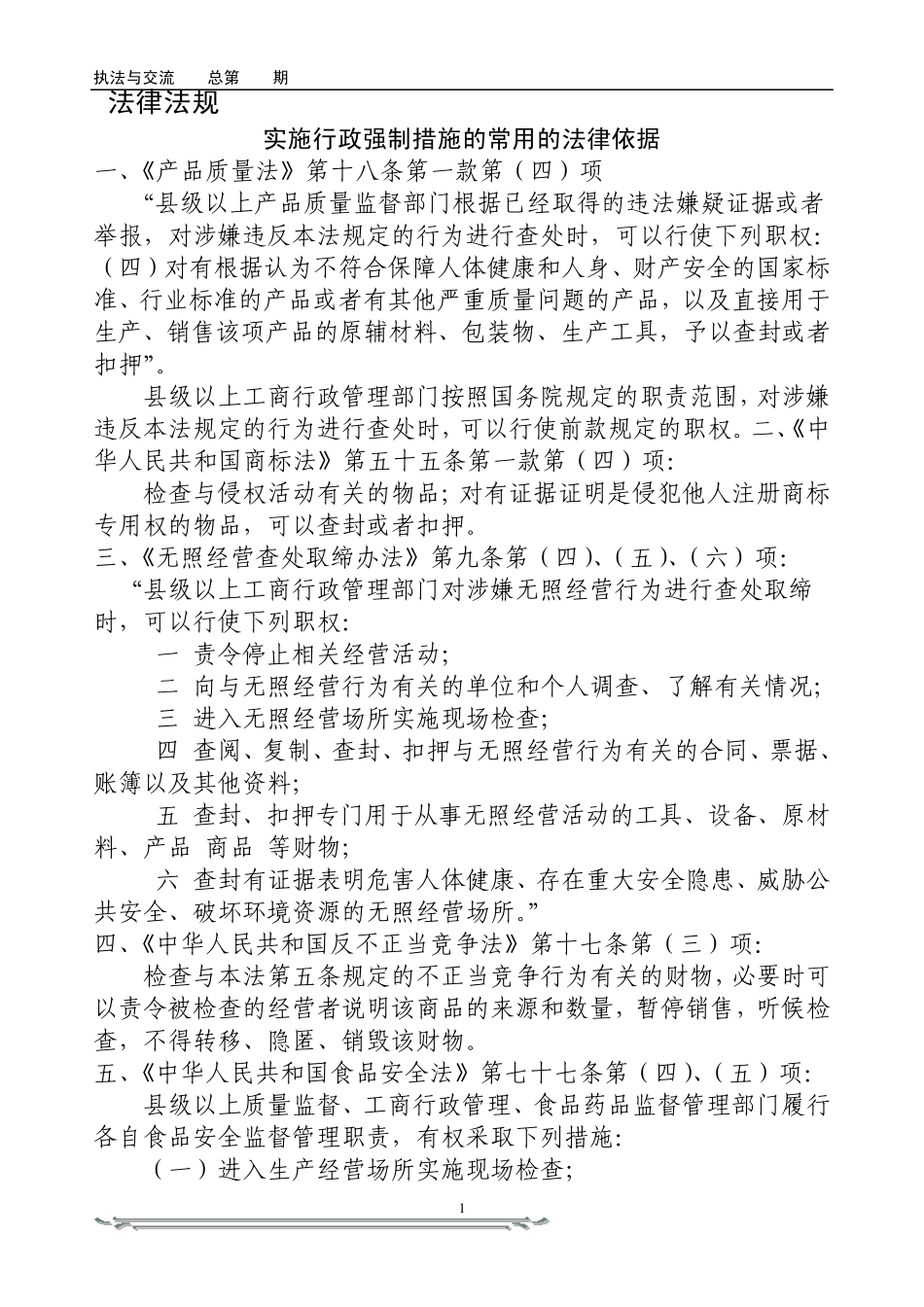 实施行政强制措施的常用的法律依据_第1页