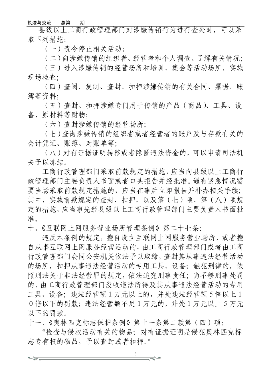 实施行政强制措施的常用的法律依据_第3页