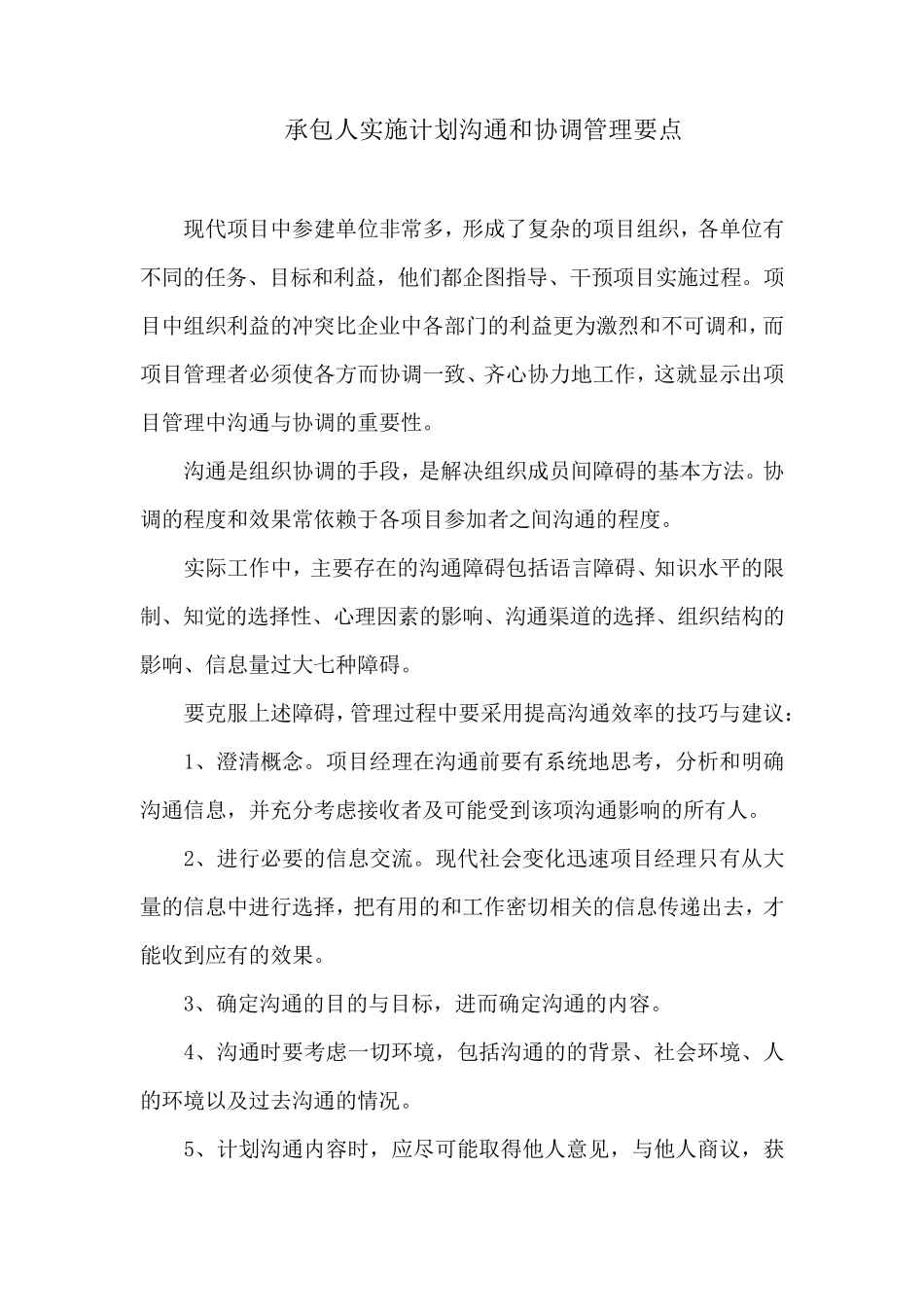 实施计划沟通和协调管理要点_第1页